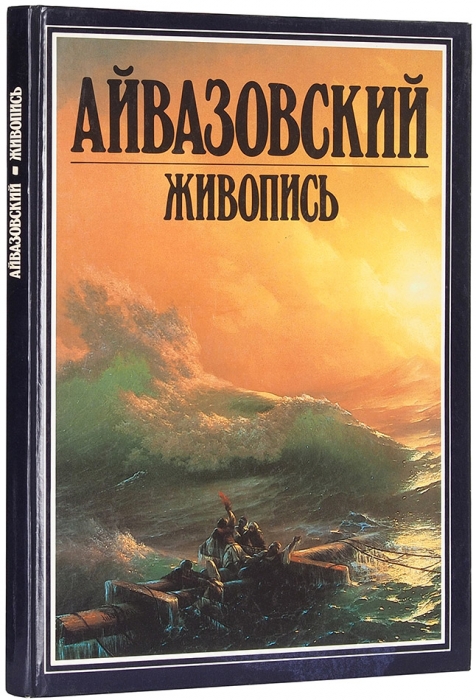 Айвазовский: живопись. Москва: Арт-Родник, 1997.