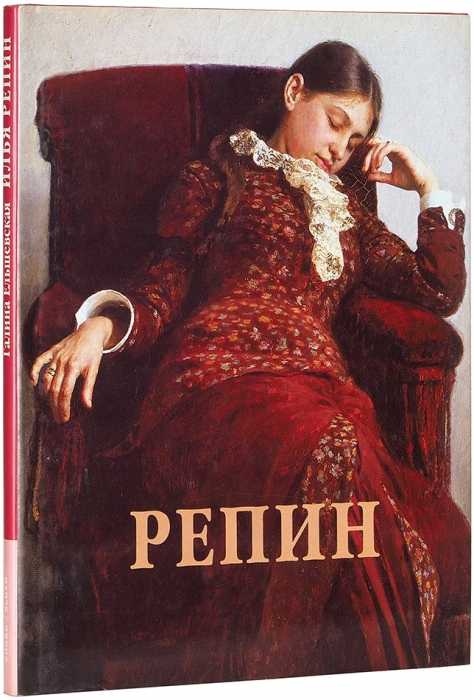 Ельшевская, Г. Илья Репин: альбом. М.: Слово, 1998.