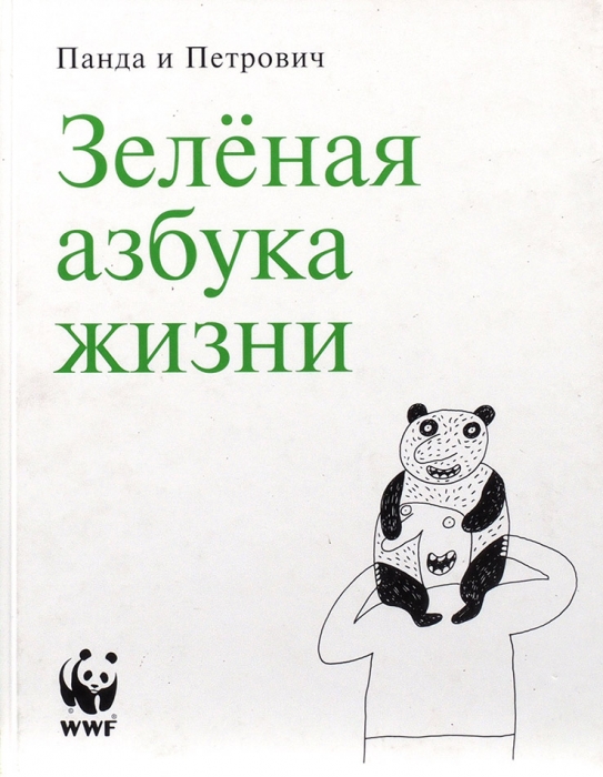 Бильжо, А. Зеленая азбука жизни. М., 2003.