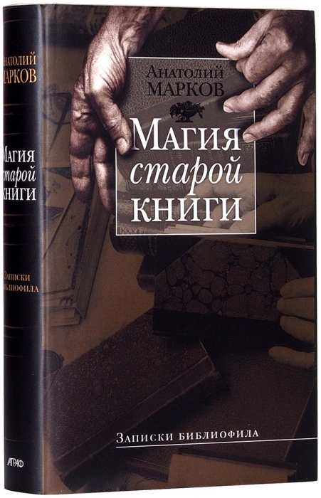 Марков, А. Магия старой книги. Записки библиофила. М.: Аграф, 2004.