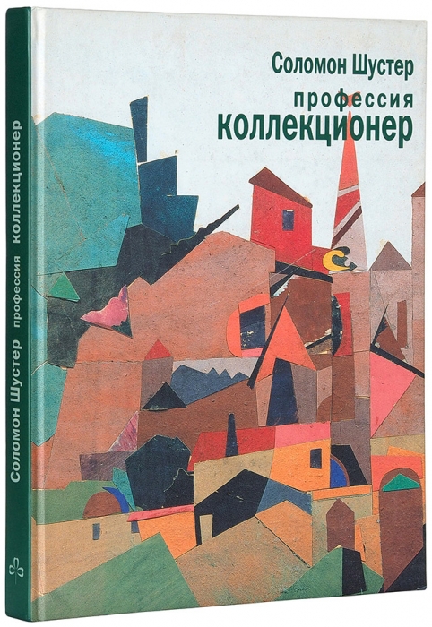 Соломон Шустер: профессия — коллекционер. М.: Трилистник, 2005.
