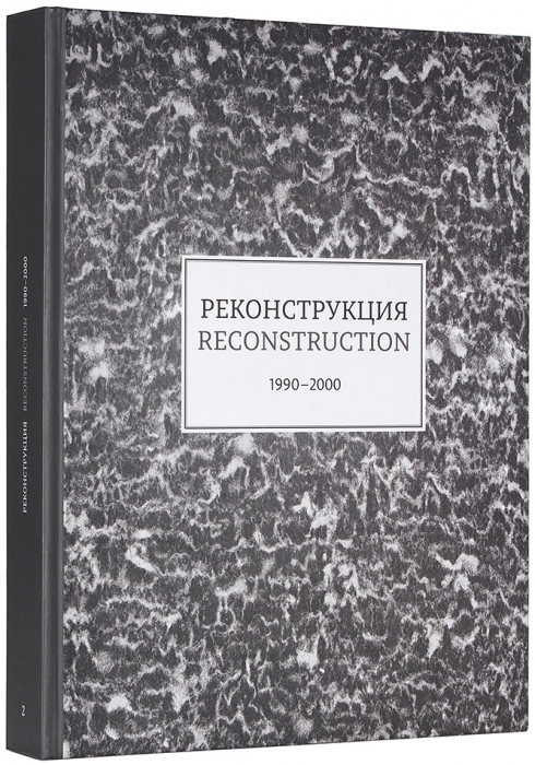 Реконструкция, ч. 2, 1990-2000: каталог выставки в Фонде культуры «Екатерина». М., 2013.