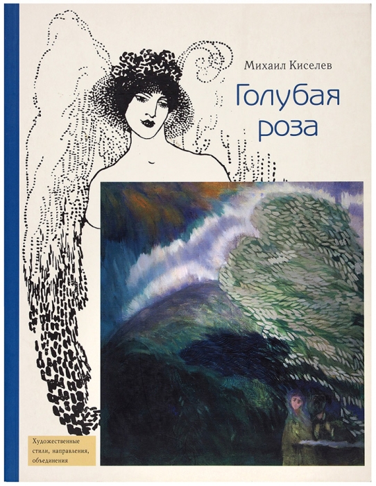 Киселев, М. Голубая роза. М.: «БуксМАрт», 2013.