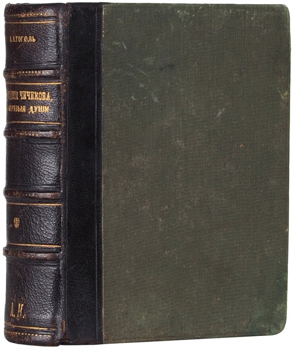 Гоголь, Н.В. Похождения Чичикова, или Мертвые души. Поэма. С иллюстрациями. В 2 т. Т. 1-2. М.: Тип. Борисенко, 1902.