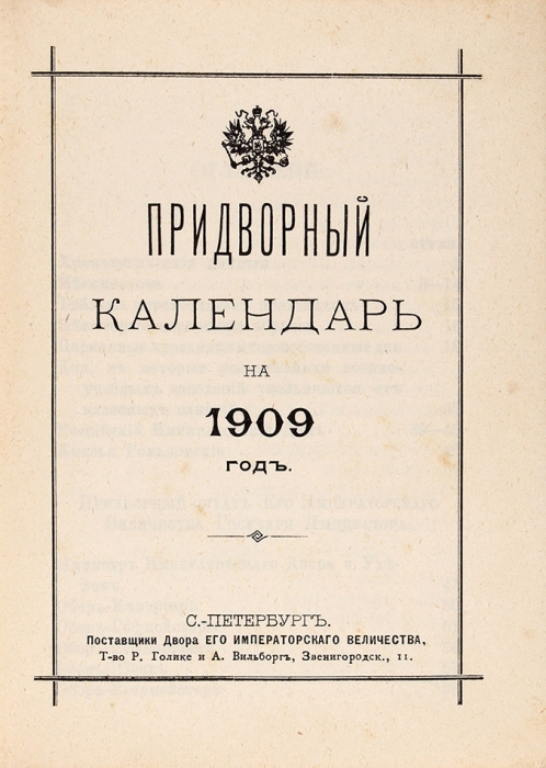 Придворный календарь на 1909 год. СПб.: Т-во Р. Голике и А. Вильборг, [1909].
