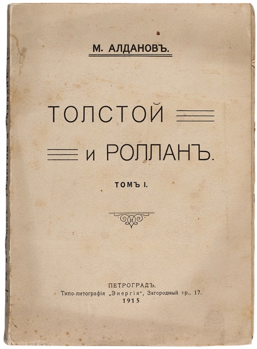 [Первая книга многократного номинанта на Нобелевскую премию] Алданов, М. Толстой и Ролан. Т. 1 [и единств.]. Пг., 1915.