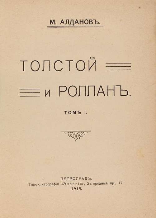 [Первая книга многократного номинанта на Нобелевскую премию] Алданов, М. Толстой и Ролан. Т. 1 [и единств.]. Пг., 1915.