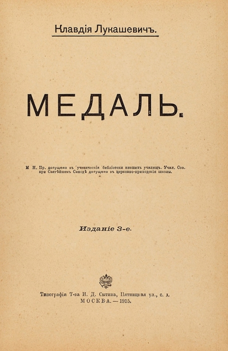 Лукашевич, К. Медаль. 3-е изд. М.: Тип. Т-ва И.Д. Сытина, 1915.
