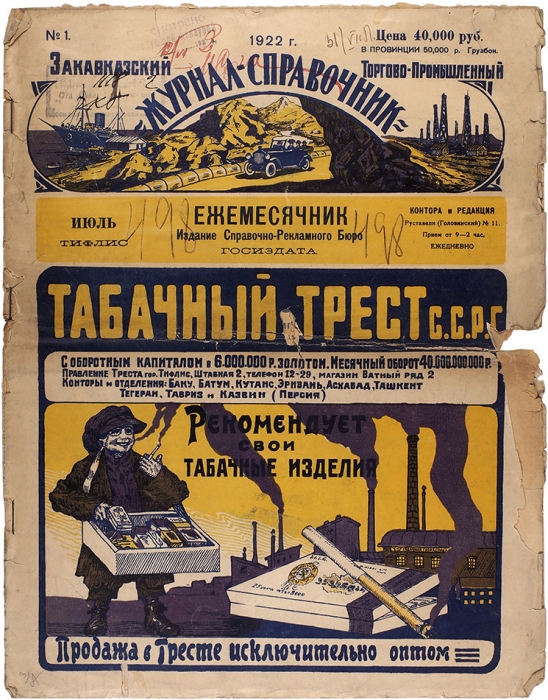 Закавказский торгово-промышленный журнал-справочник. № 1, 3 и 4. Тифлис, 1922.