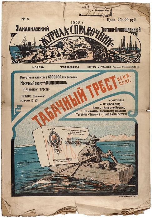 Закавказский торгово-промышленный журнал-справочник. № 1, 3 и 4. Тифлис, 1922.