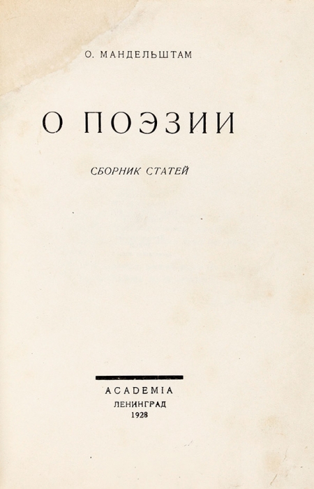 Мандельштам, О. О поэзии. Сборник статей. Л.: Academia, 1928.