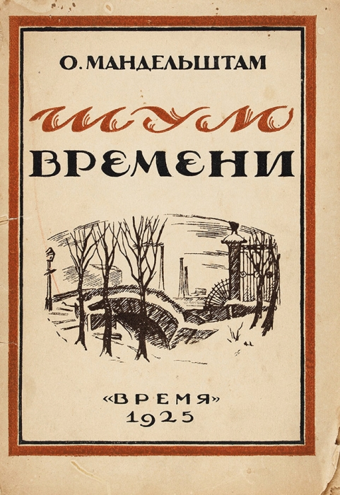 Мандельштам, О. Шум времени. Л.: Время, 1925.