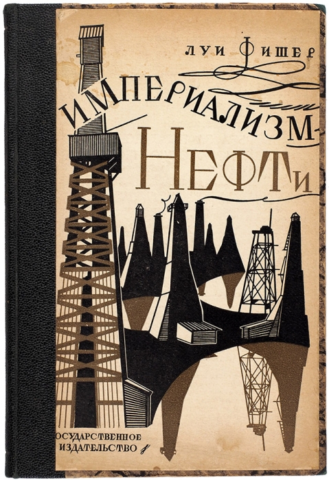 [Нефтяной конволют] 1. Фишер, Л. Империализм нефти. Международная борьба за нефть. М.; Л.: ГИЗ, 1927.