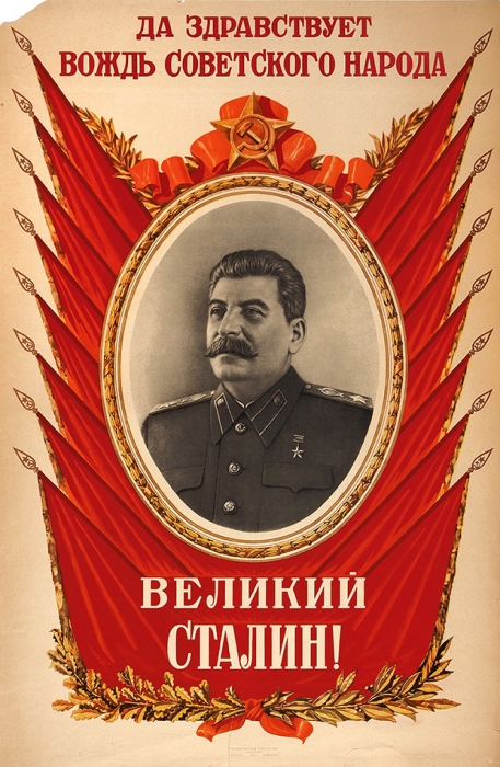 Плакат «Да здравствует вождь советского народа великий Сталин!» / худ. Б. Мухин. М.; Л.: Государственное издательство «Искусство», 1947.