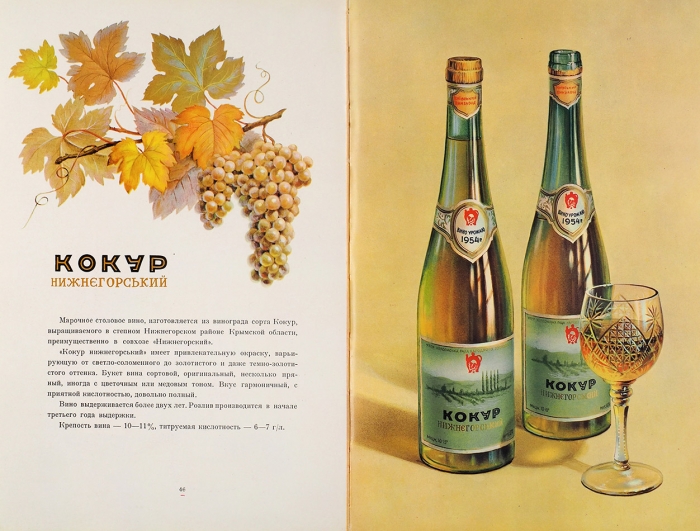 Украинские виноградные вина и коньяки . Киев: Внешторгиздат, [1960-е гг.].