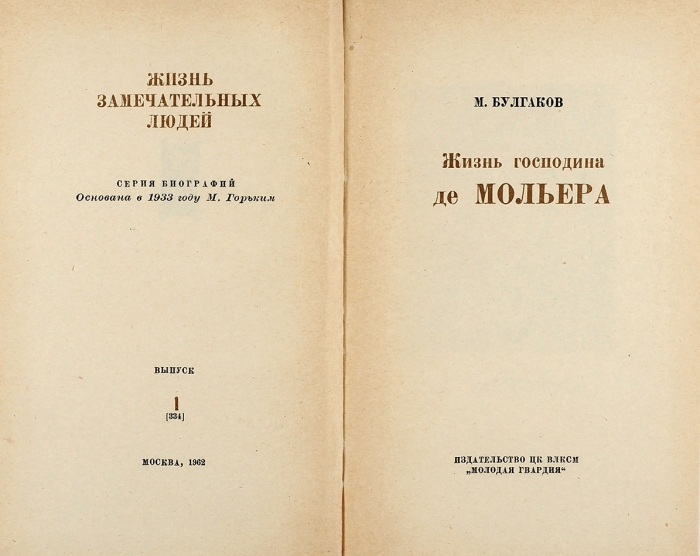 [Первое издание немарксисткой книги] Булгаков, М. Жизнь господина де Мольера. М.: Молодая гвардия, 1962.