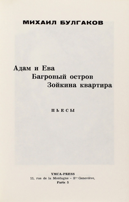 [Первое издание] Булгаков М. Адам и Ева. Багровый остров. Зойкина квартира. Пьесы. Париж: Ymca-Press, 1971.