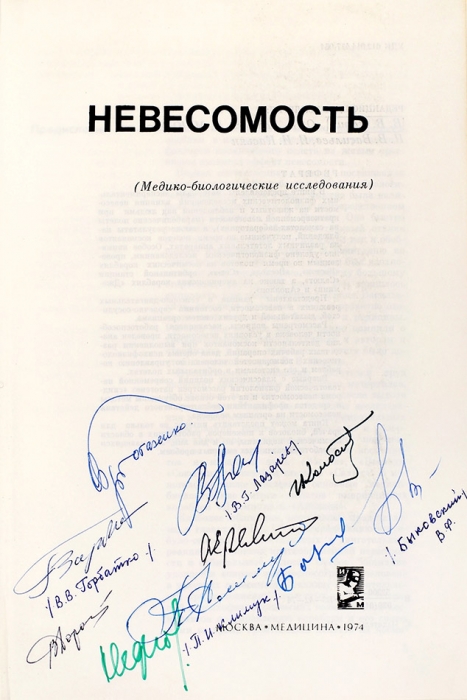 [С автографами 10 космонавтов] Невесомость. (Медико-биологические исследования). М.: Медицина, 1974.