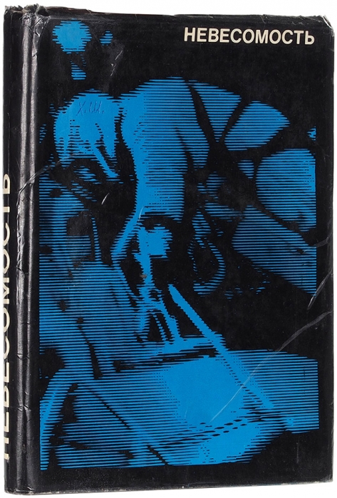 [С автографами 10 космонавтов] Невесомость. (Медико-биологические исследования). М.: Медицина, 1974.