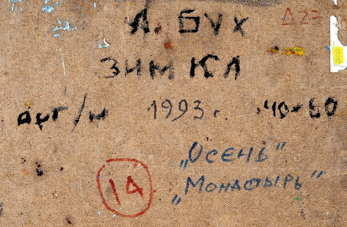 Бух Арон Фроимович (1923–2006) «Осень. Монастырь». 1993. Оргалит, масло, 40x60 см.