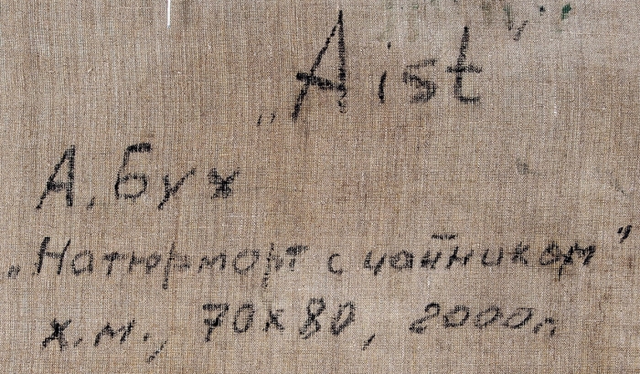 Бух Арон Фроимович (1923–2006) «Натюрморт с чайником». 2000. Холст, масло, 70x80 см.