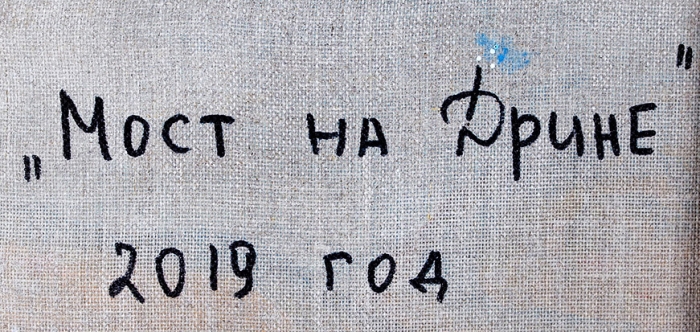 Лозовой Александр Николаевич (род. 1949) «Мост на Дрине». 2019. Холст, масло, 60x80,5 см.