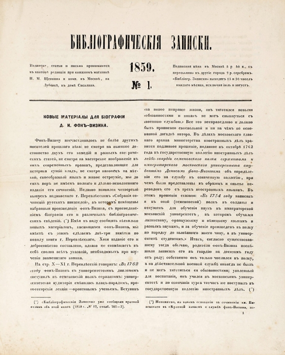 Библиографические записки. Периодическое издание. №№ 1-6, 8-10, 1859. М.: В Тип.С. Селивановского, 1859.