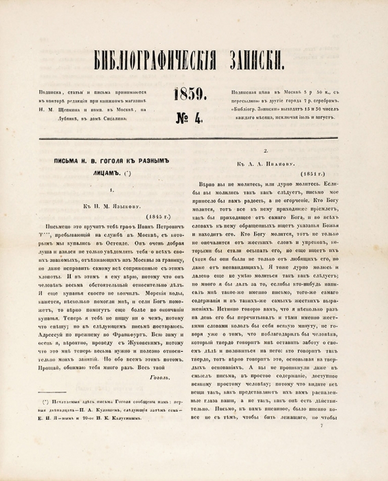 Библиографические записки. Периодическое издание. №№ 1-6, 8-10, 1859. М.: В Тип.С. Селивановского, 1859.