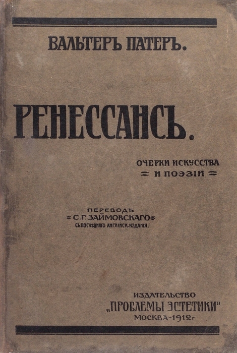 Патер, В. Ренессанс: очерки искусства и поэзии. М.: Проблемы эстетики, 1912.