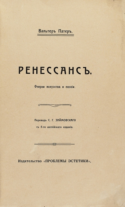 Патер, В. Ренессанс: очерки искусства и поэзии. М.: Проблемы эстетики, 1912.