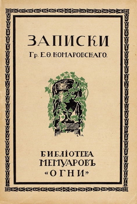 Записки графа Е.Ф. Комаровского. СПб.: Огни, 1914.