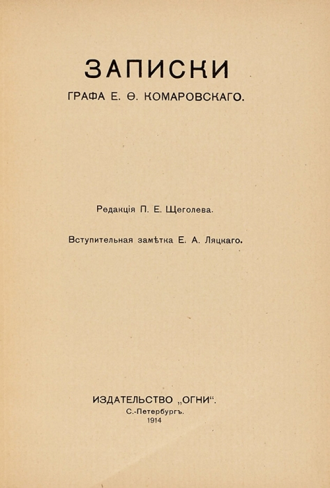 Записки графа Е.Ф. Комаровского. СПб.: Огни, 1914.