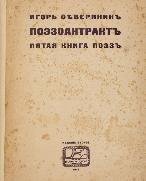 Северянин, И. Поэзоантракт. Пятая книга поэз. 2-е изд. М.: Изд. «Наши дни», 1916.