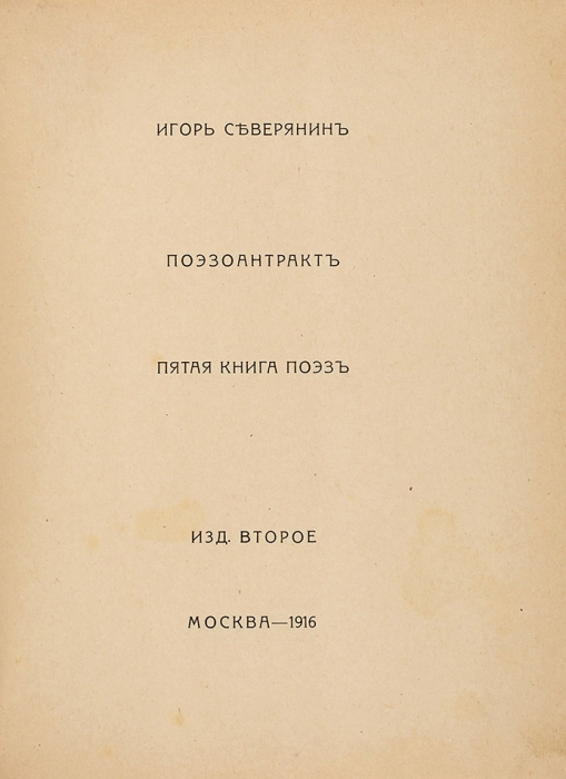 Северянин, И. Поэзоантракт. Пятая книга поэз. 2-е изд. М.: Изд. «Наши дни», 1916.