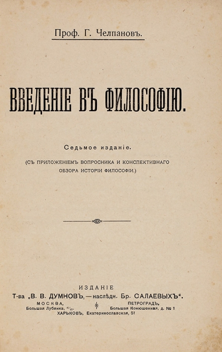Челпанов, Г. Введение в философию. М.; Пг.; Харьков, 1918.