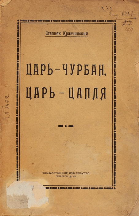 Степняк-Кравчинский, С. Царь-чурбан, царь-цапля. Пб: Гос. Изд., 1921.