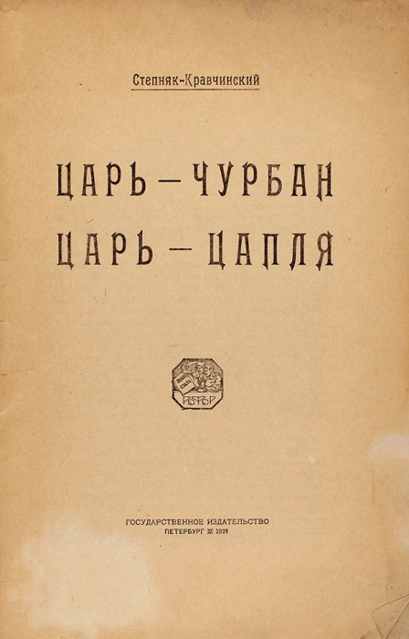Степняк-Кравчинский, С. Царь-чурбан, царь-цапля. Пб: Гос. Изд., 1921.