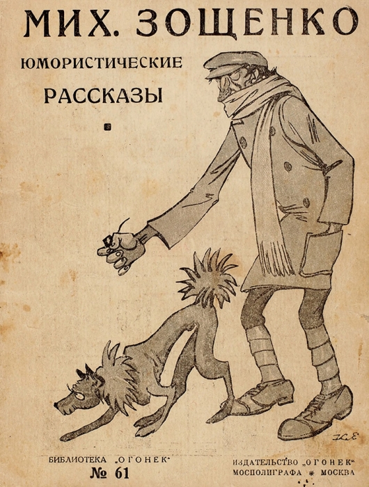 Зощенко, М. Юмористические рассказы. М.: «Огонек», 1926.