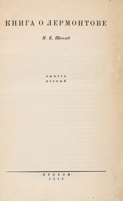 [Подход В.В. Вересаева абсолютно ненаучный] Щеголев, П. Книга о Лермонтове. В 2 вып. Вып. 1-2. Л.: Прибой, 1929.
