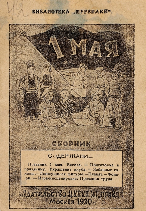 1 Мая. Сборник / составили В. и А. М.: ЦК ВКП(б) «Правда», 1930.