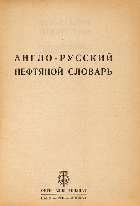 Англо-русский нефтяной словарь. Баку: Азнефтеиздат, 1934.