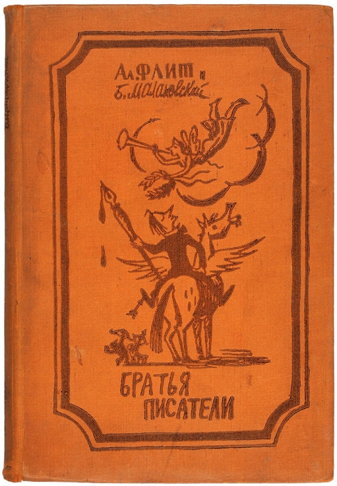 Флит, А. Братья писатели (литературные пародии) / шаржи Б. Малаховского. Л.: ГИХЛ, 1935.