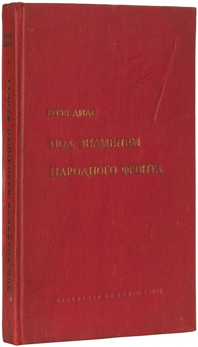 Диас, Хозе. Под знаменем народного фронта: речи и статьи, 1935-1937. М., 1937.