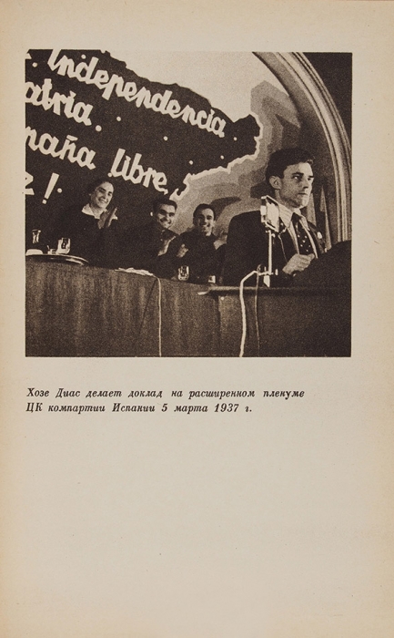 Диас, Хозе. Под знаменем народного фронта: речи и статьи, 1935-1937. М., 1937.