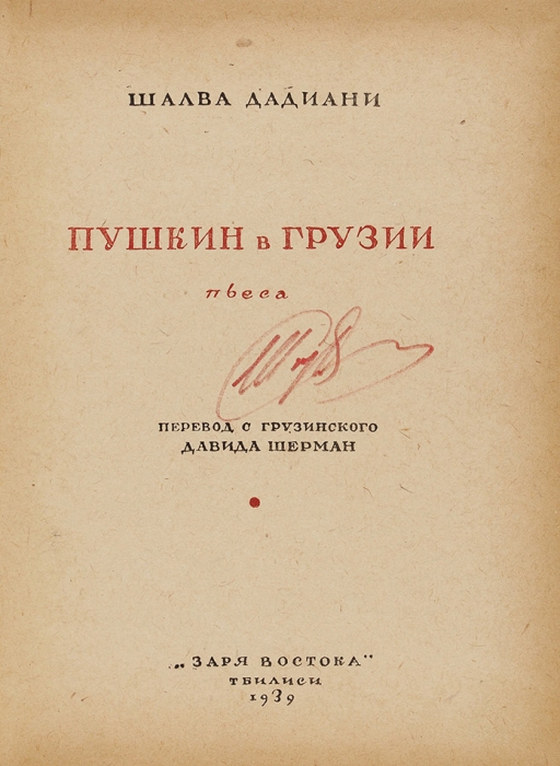 Дадиани, Ш. Пушкин в Грузии: пьеса. Тбилиси: Заря Востока, 1939.