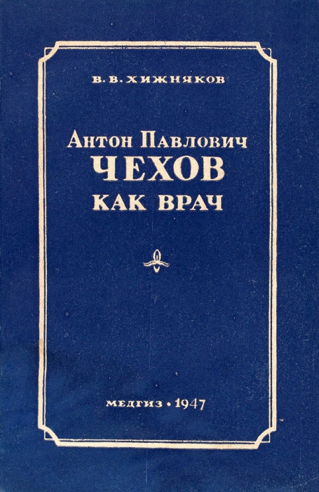 Хижняков, В.В. Антон Павлович Чехов как врач. М.: МедГИЗ, 1947.