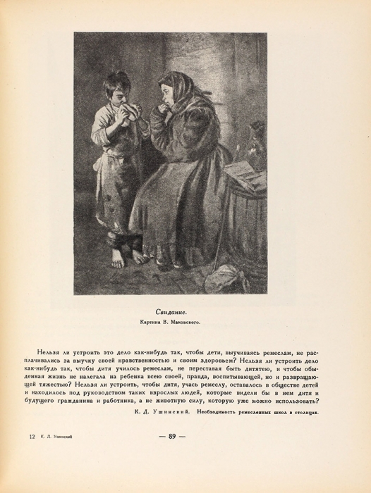 К.Д. Ушинский в портретах, иллюстрациях, документах. Л.; М., 1950.