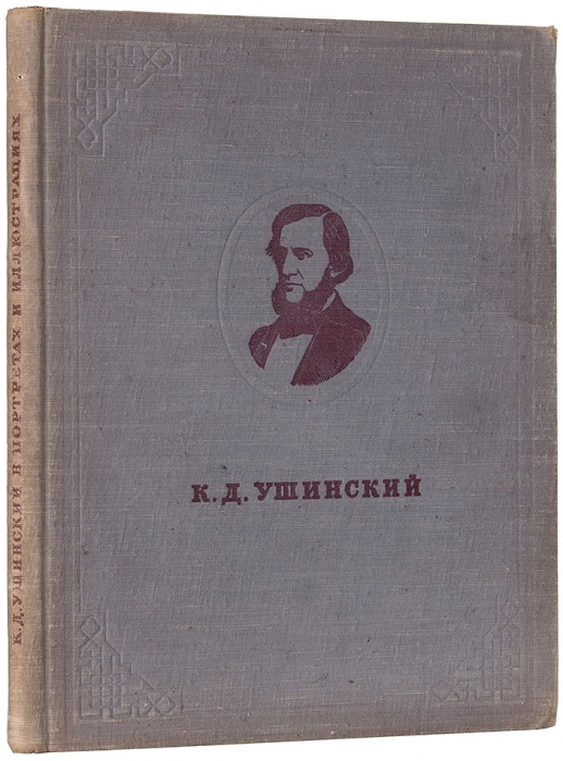 К.Д. Ушинский в портретах, иллюстрациях, документах. Л.; М., 1950.