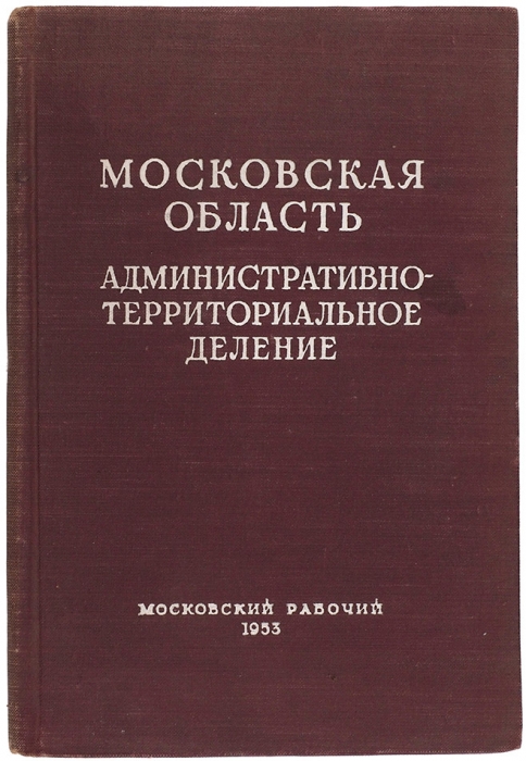 Московская область. Административно-территориальное деление на 1 января 1953 года. М.: Московский рабочий, 1953.