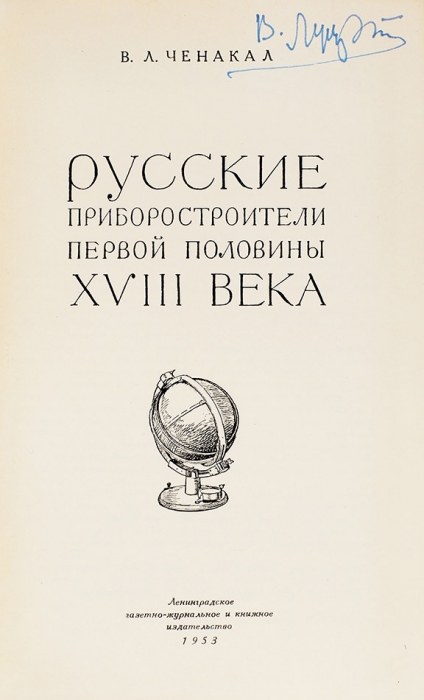 Ченакал, В. Русские приборостроители первой половины XVIII века. Л.: Лениздат, 1953.